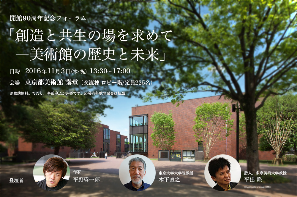 開館90周年記念フォーラム 「創造と共生の場を求めて―東京都美術館の歴史と未来」（仮）